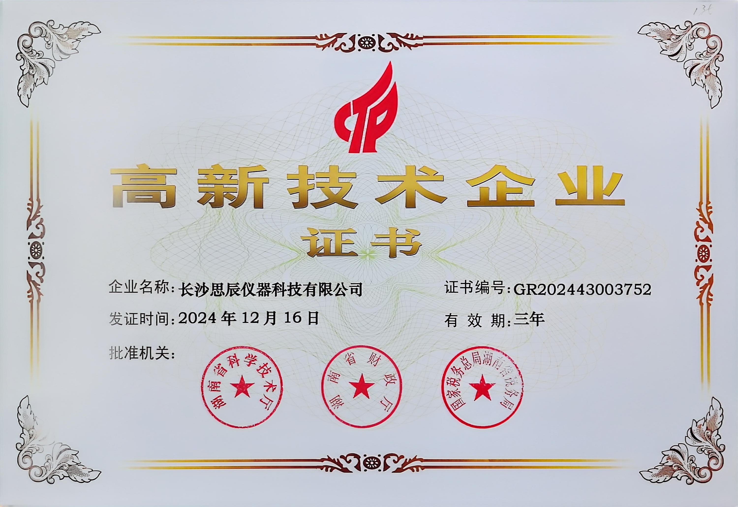 ‌三次登頂！長沙思辰儀器再獲“國家高新技術企業(yè)”認證，硬核科技引領行業(yè)革新