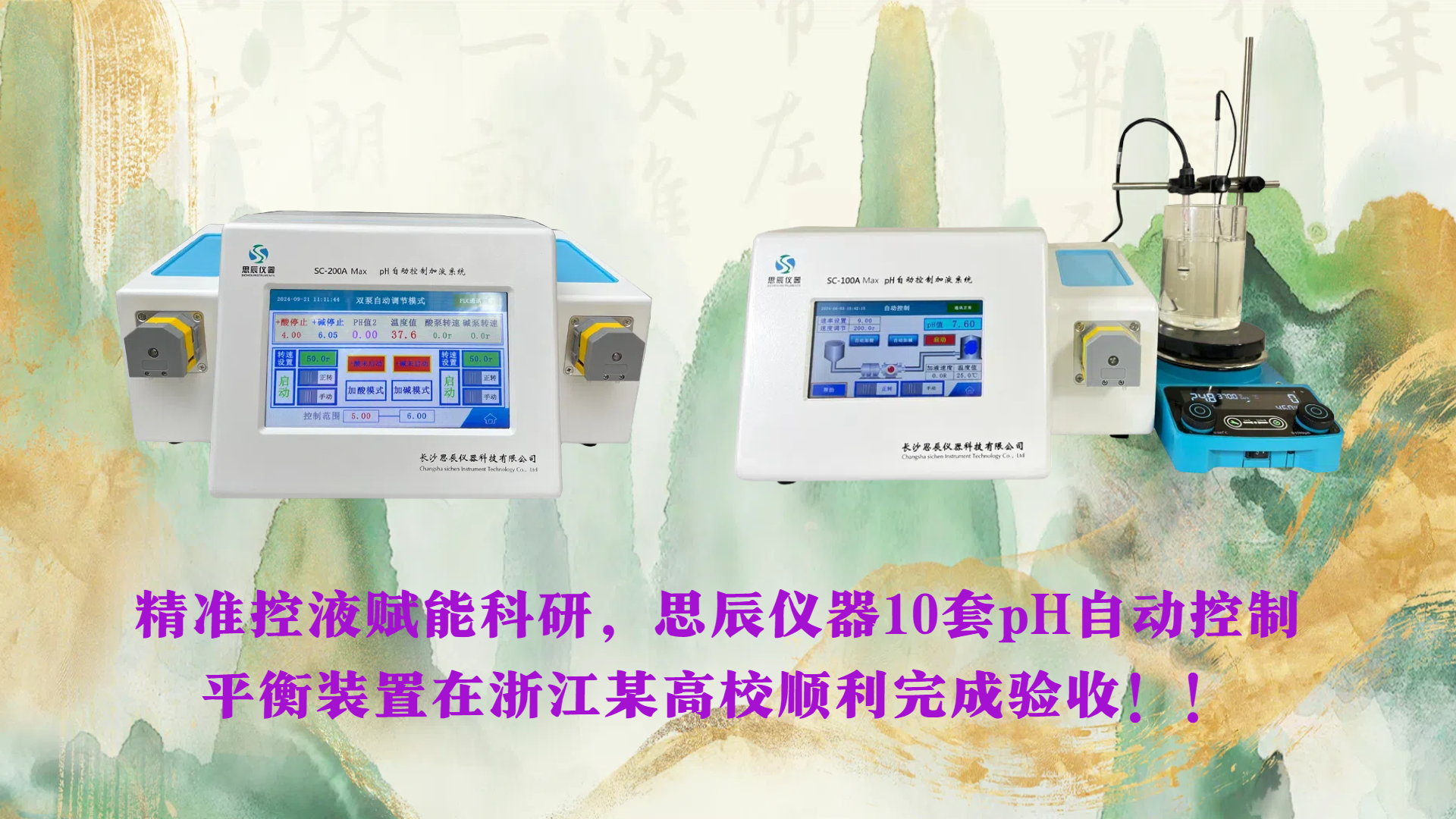 精準(zhǔn)控液賦能科研，思辰儀器10套pH自動(dòng)控制平衡裝置在浙江某高校順利完成驗(yàn)收！！