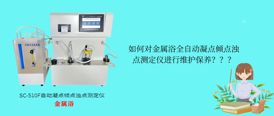 如何對(duì)金屬浴全自動(dòng)凝點(diǎn)傾點(diǎn)濁點(diǎn)測(cè)定儀進(jìn)行維護(hù)保養(yǎng)？